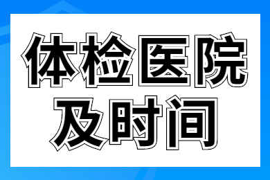 重庆市中小学教师资格认定体检医院