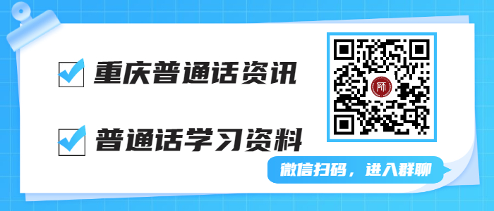 2022年重庆普通话考试时间！