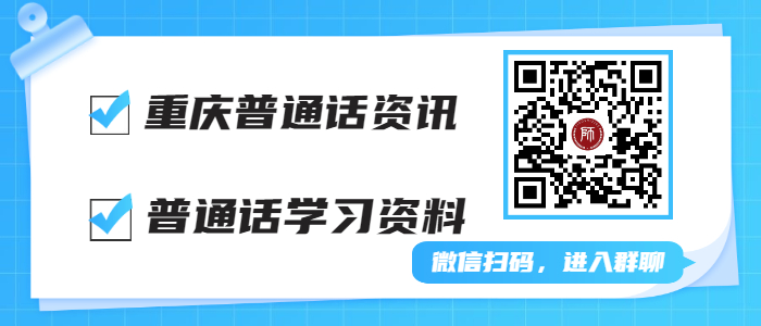 2022年重庆普通话考试时间!