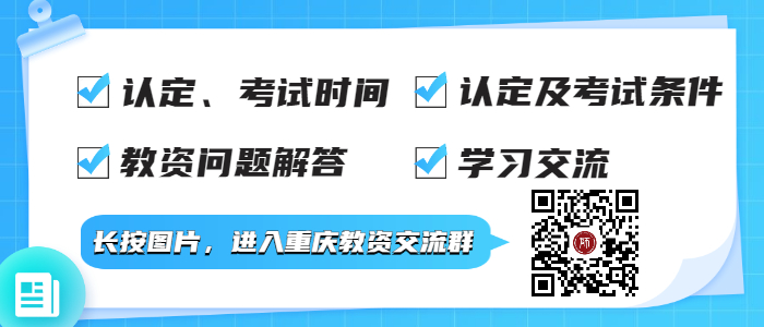 2022上半年重庆中小学教师资格面试考试报名流程！