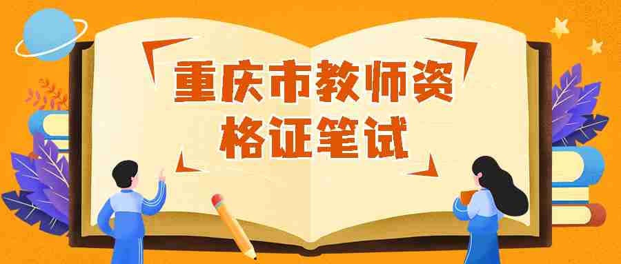 重庆市教师资格证笔试