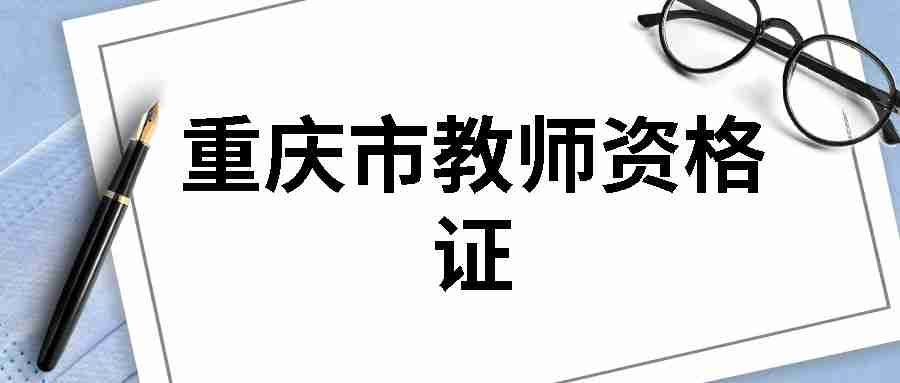 重庆市初中教师资格证