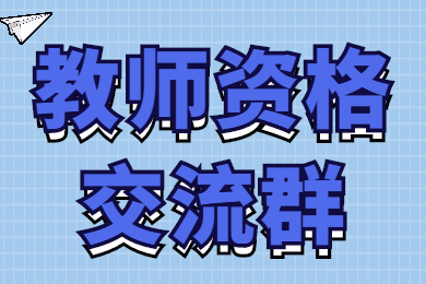 2022年重庆中小学教师资格考试交流群！