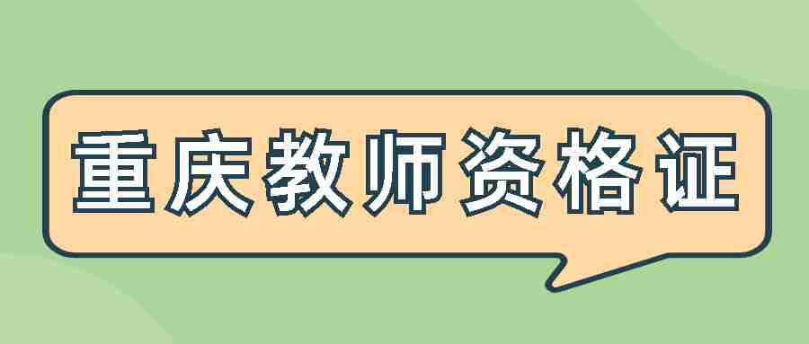 重庆市小学教师资格证报名