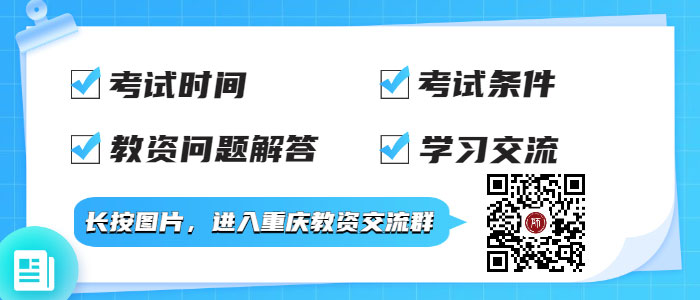 2022上半年重庆中小学教师资格面试考试每日一练（5.7）