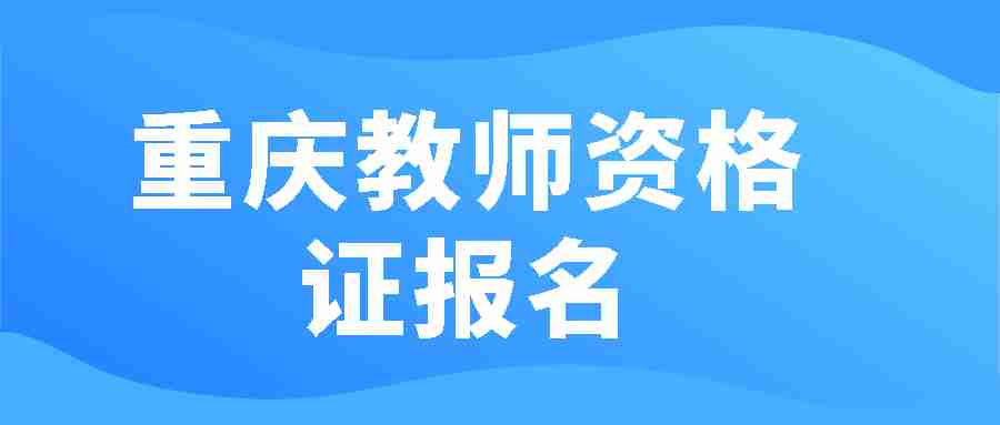 重庆教师资格证报名