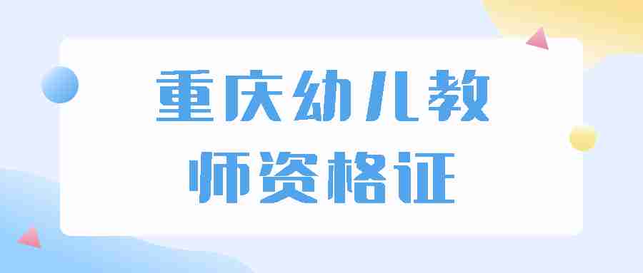 2023下半年重庆幼儿园教师资格证报名流程