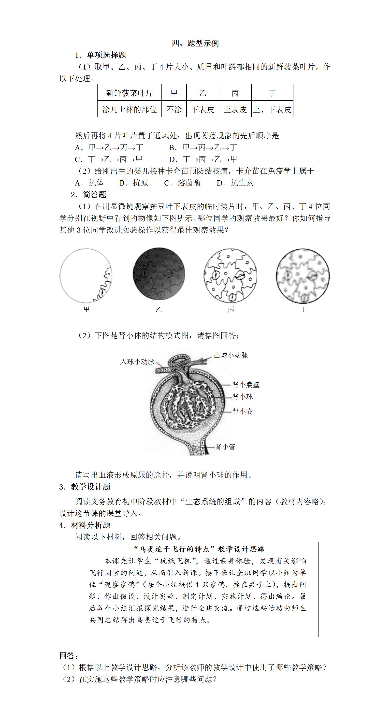 重庆中学教师资格笔试考试大纲：《生物学科知识与教学能力》(初级中学) 2