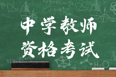 2022下半年重庆中学教师资格考试报名时间及报名条件