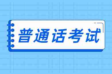 2022年8月重庆普通话水平测试准考证打印入口