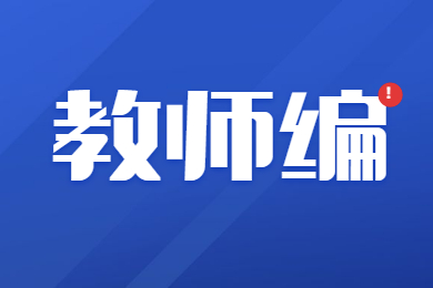 重庆教师编制招聘：2022年第三季度重庆市南岸区教育事业单位公开招聘中小学及幼儿园教师50名