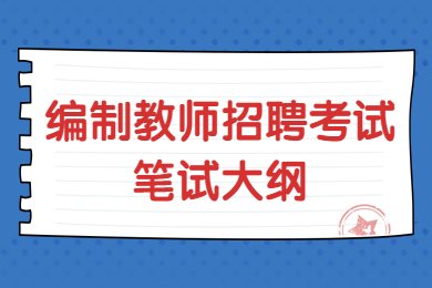 重庆编制教师考试：《事业单位公开招聘分类考试公共科目笔试考试大纲》即将启用