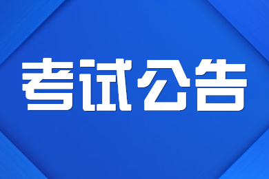 2022年下半年重庆市教师资格笔试考试公告！