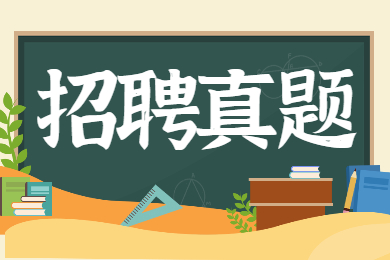 重庆教师招聘考试简答题（一）