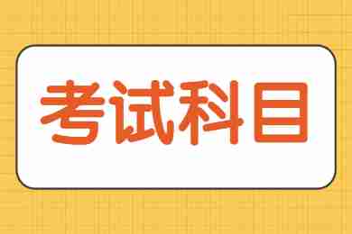 2022下半年重庆高中教师资格证考试科目