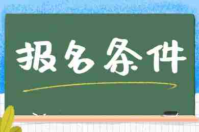2022下半年重庆中小学教师资格证面试报考条件