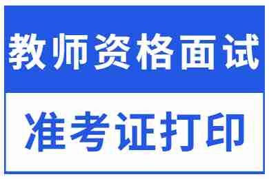 重庆教师资格证准考证打印入口及打印流程！