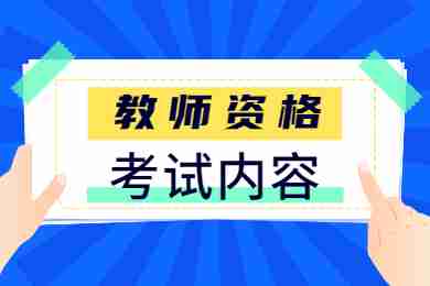 2023年重庆中小学教师资格证考试内容有哪些？