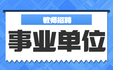 重庆市武隆区教育卫生事业单位赴外公开招聘2023届高校毕业生公告