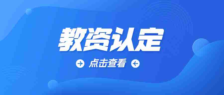 重庆市教师资证认定与中小学教师资格定期注册