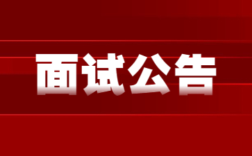 重庆市2023年下半年中小学教师资格面试公告