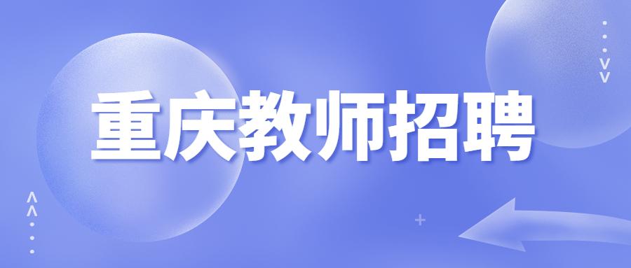 重庆市教师招聘体检标准表丨重庆教师编制体检项目