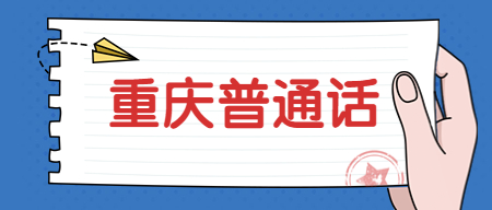 重庆普通话考试