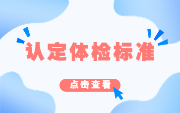 2023重庆市申请认定教师资格人员体检表