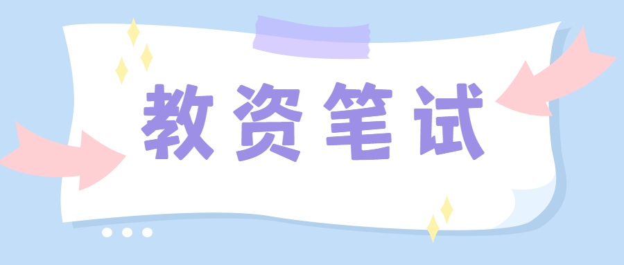 考重庆教师资格证需要备考多久？
