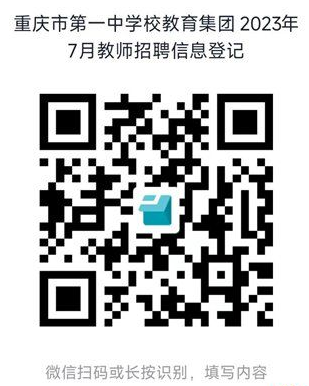2023重庆一中教育集团招聘教师9人公告