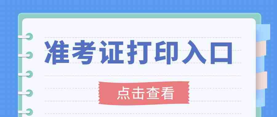 重庆市中小学教师资格证笔试准考证打印