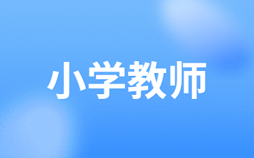 重庆小学数学教师资格证考试科目