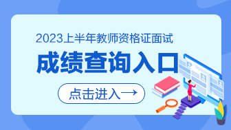 重庆中小学教师资格证面试成绩查询入口