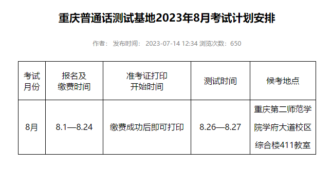 2023年8月重庆普通话测试基地报名时间及考试安排