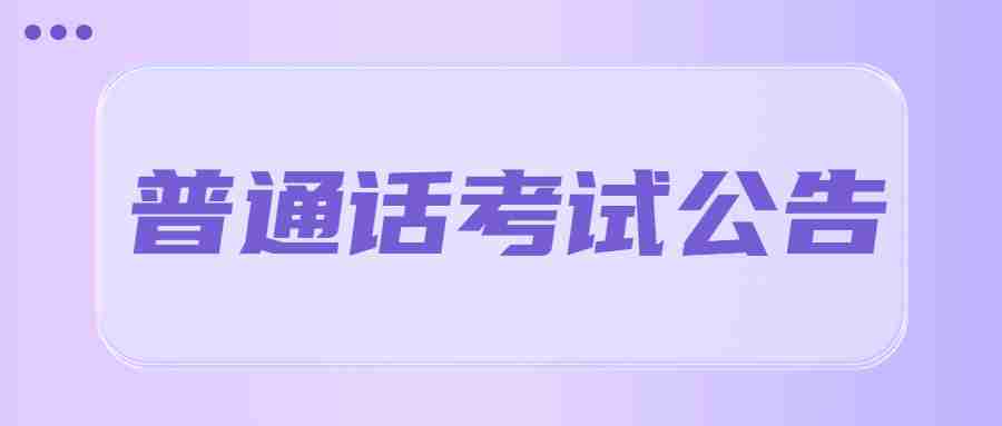 重庆市普通话考试：2023年11月重庆市国家通用语言文字培训测试基地​普通话测试计划