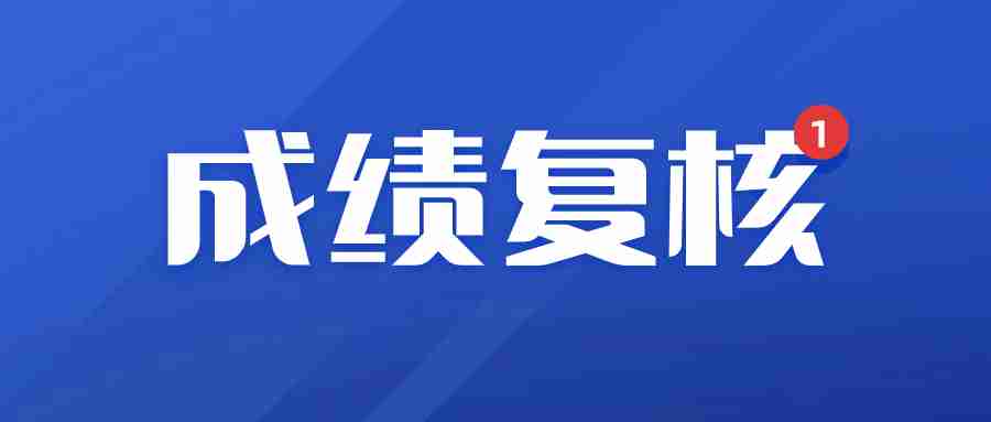 重庆市2023年下半年中小学教师资格笔试成绩复核公告