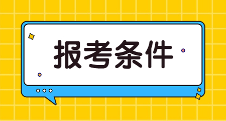 重庆教师资格证报名条件