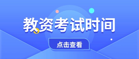 2024年重庆小学教师资格证考试时间