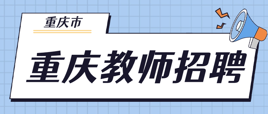 重庆市2024年第一季度教师岗公开招聘公告汇总