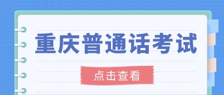 重庆普通话测试