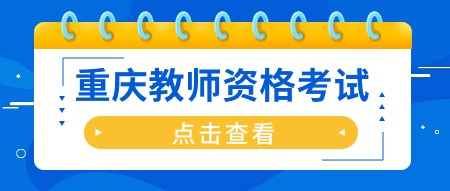 重庆教师资格笔试