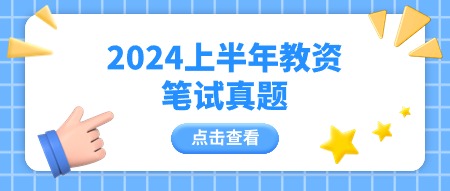 2024上半年重庆教师资格笔试真题与答案解析汇总
