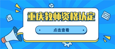 重庆教资认定