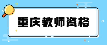 重庆教师资格笔试
