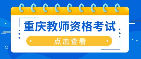 重庆市教师资格证考试
